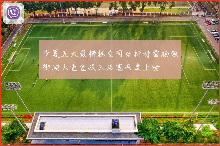 今夏五大最糟糕合同分析特雷杨领衔湖人重金投入活塞两度上榜
