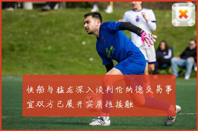 快船与猛龙深入谈判伦纳德交易事宜双方已展开实质性接触