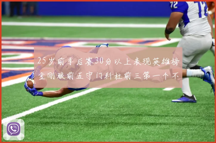25岁前季后赛30分以上表现英雄榜金刚狼前五守门科杜前三第一个不以得分著称