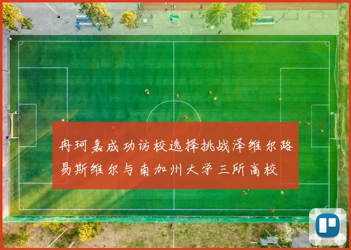冉珂嘉成功访校选择挑战泽维尔路易斯维尔与南加州大学三所高校