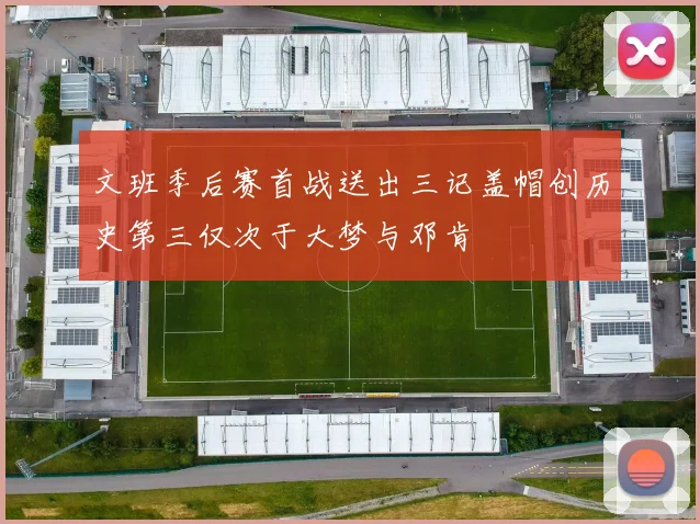 文班季后赛首战送出三记盖帽创历史第三仅次于大梦与邓肯